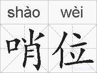 哨位的拼音