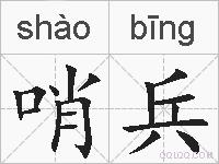 哨兵的拼音