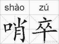 哨卒的拼音
