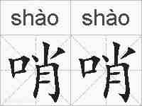 哨哨的拼音