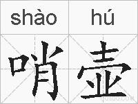 哨壶的拼音