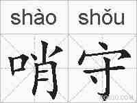 哨守的拼音
