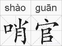 哨官的拼音