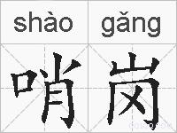 哨岗的拼音