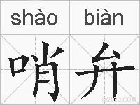 哨弁的拼音