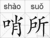 哨所的拼音
