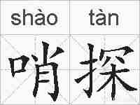 哨探的拼音