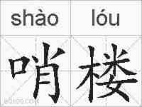 哨楼的拼音