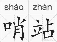 哨站的拼音