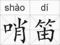 哨笛的拼音