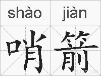 哨箭的拼音