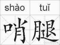 哨腿的拼音