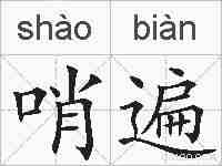 哨遍的拼音
