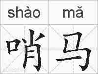 哨马的拼音