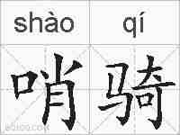 哨骑的拼音