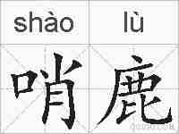 哨鹿的拼音