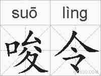 唆令的拼音