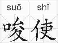 唆使的拼音