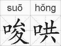 唆哄的拼音
