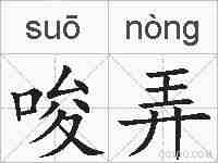 唆弄的拼音