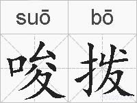 唆拨的拼音