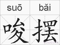 唆摆的拼音