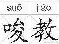 唆教的拼音