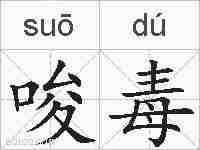 唆毒的拼音