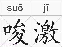 唆激的拼音