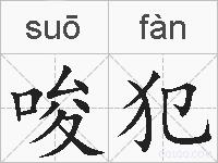 唆犯的拼音