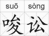 唆讼的拼音