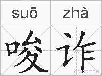 唆诈的拼音