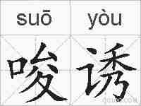 唆诱的拼音