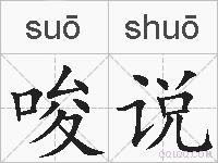 唆说的拼音