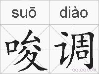 唆调的拼音