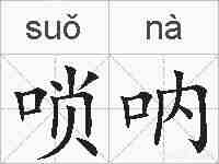 唢呐的拼音