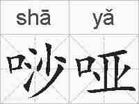 唦哑的拼音