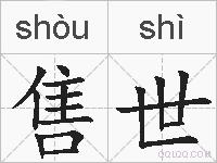 售世的拼音