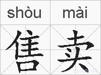 售卖的拼音