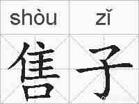 售子的拼音