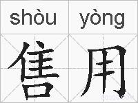 售用的拼音