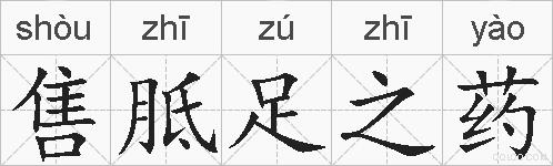 售胝足之药的拼音