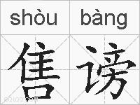 售谤的拼音