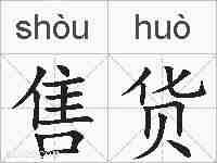 售货的拼音