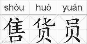 售货员的拼音