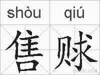 售赇的拼音