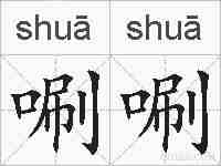 唰唰的拼音