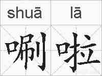 唰啦的拼音