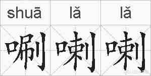 唰喇喇的拼音