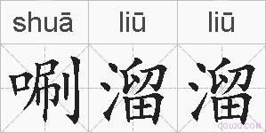 唰溜溜的拼音